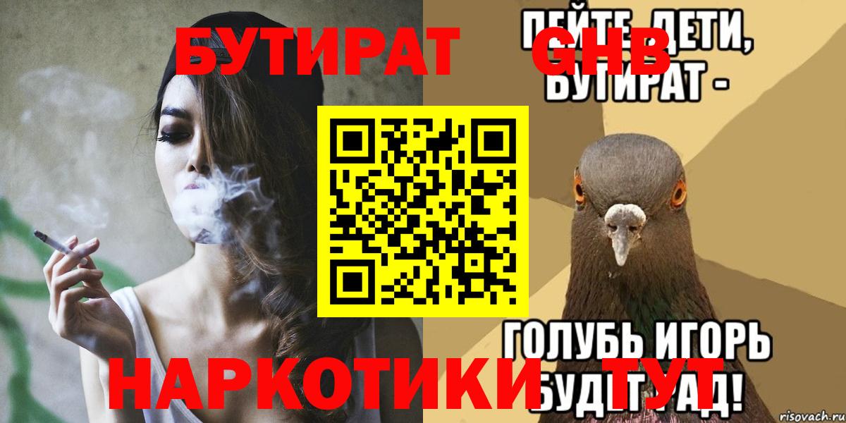 БУТИРАТ жидкий экстази  Вход с VPN  Отрадный 