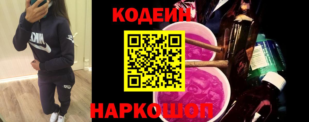 Кодеин Purple Drank  Вход с VPN  Отрадный  Codein Purple Drank 